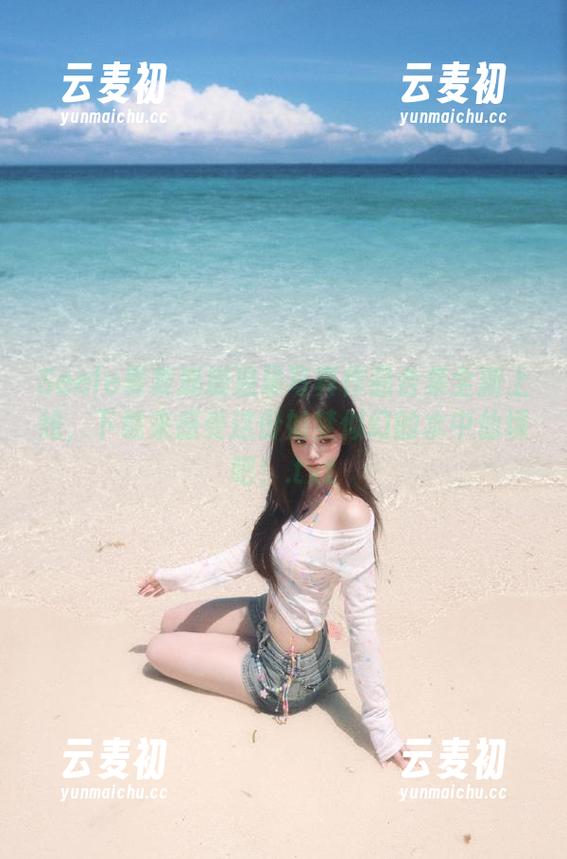 Seele麦麦崩崩温泉写真作品合集全新上线，下载来感受这份如梦似幻的水中仙境吧！.txt