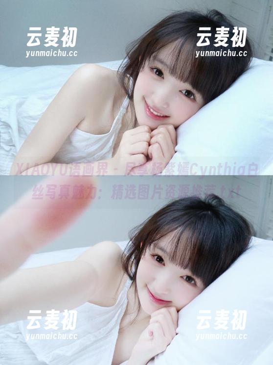 XIAOYU语画界 - 尽享杨紫嫣Cynthia白丝写真魅力：精选图片资源推荐.txt