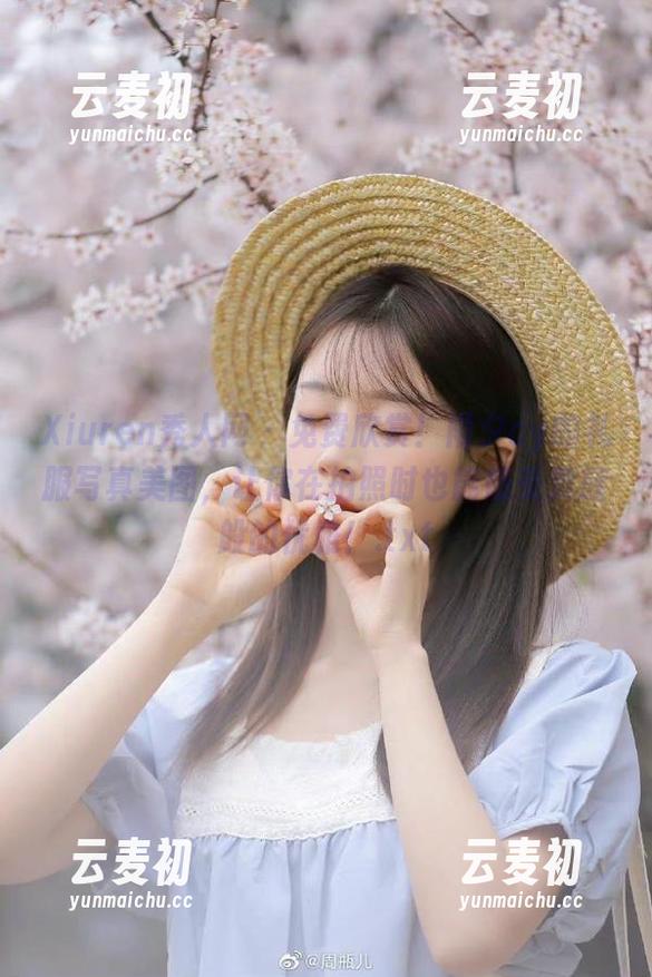 Xiuren秀人网 - 免费欣赏！雨夕cy的礼服写真美图，让你在拍照时也能感受贵族般的优雅！.txt