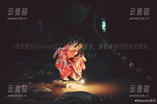 一起来分享yuuhui玉汇的毛衣写真集，看看她如何用毛衣撩动你的笑点！.txt