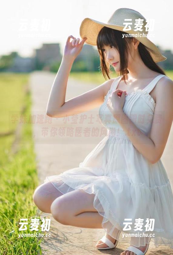 学妹加速跑-小莹 学妹加速跑 - 小莹护士写真原图限时免费,带你领略医者的风尚!.txt