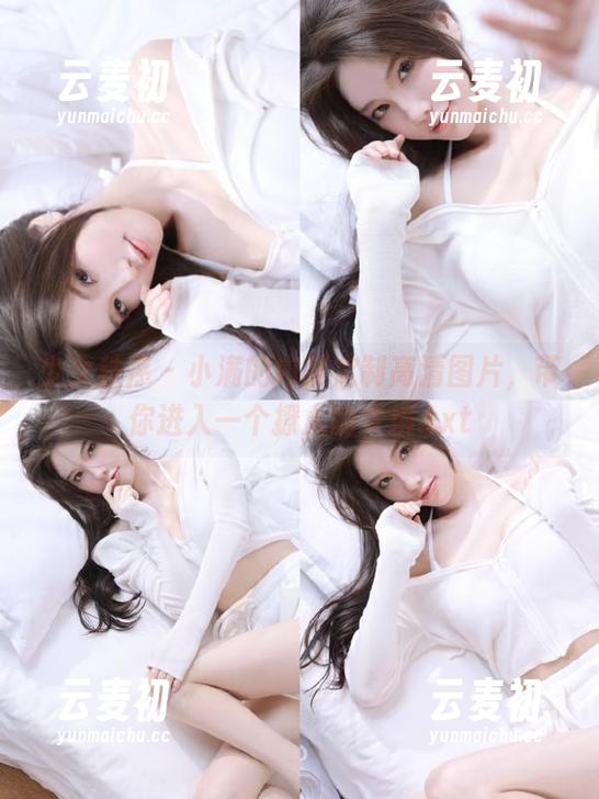 少女秩序 - 小满的内部定制高清图片，带你进入一个撩人的梦境.txt