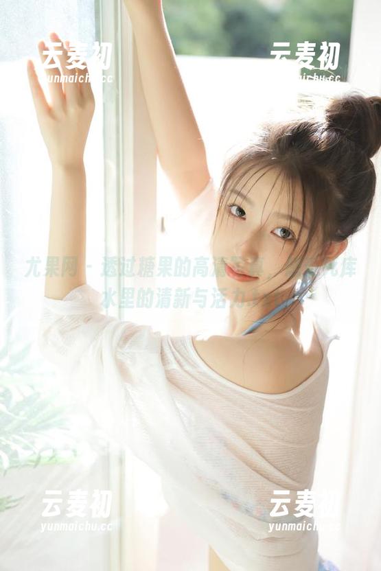 尤果网 - 透过糖果的高清写真，感受死库水里的清新与活力.txt