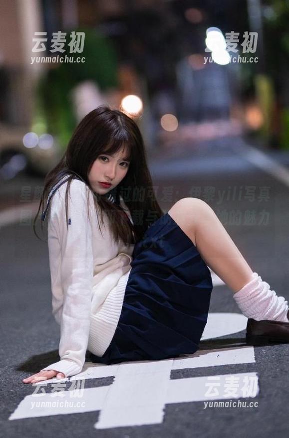 星颜社 - 不可错过的可爱：伊黎yili写真图片合集，立即下载与朋友分享她的魅力！.txt