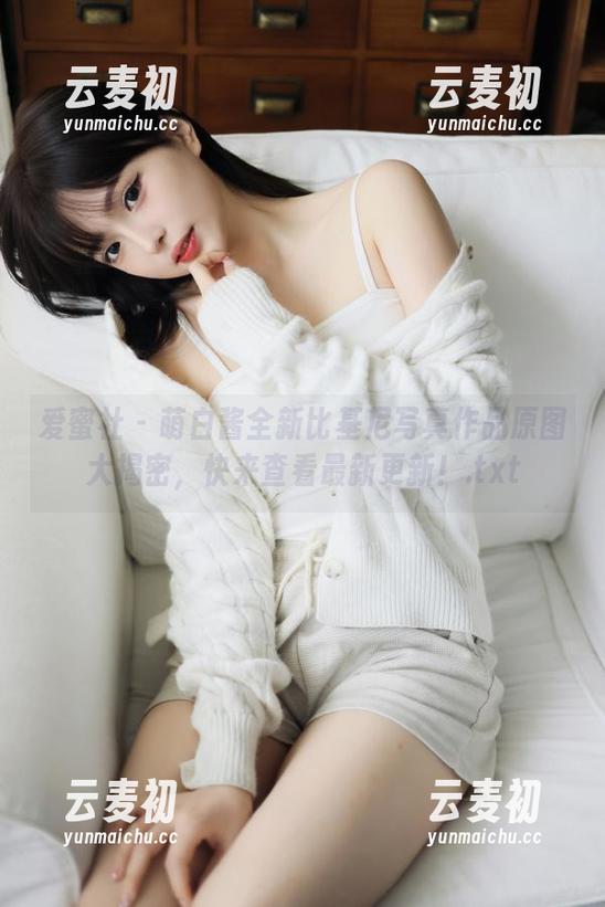 爱蜜社 - 萌白酱全新比基尼写真作品原图大揭密，快来查看最新更新！.txt