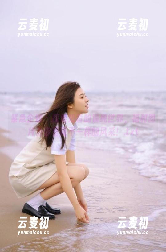 紧急企划-奶昔 紧急企划 - 探索奶昔的清纯世界,福利图片为你呈现不一样的风采!.txt