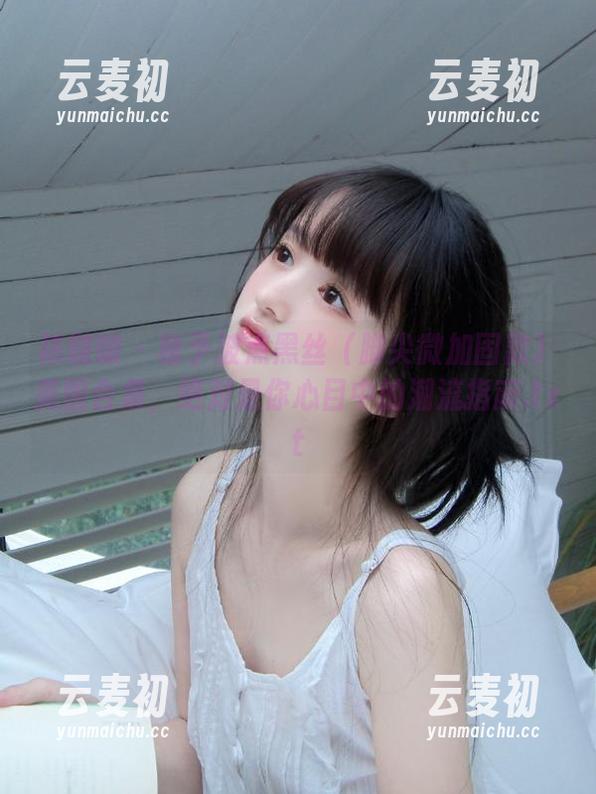 袜啵啵 - 稚予波点黑丝（脚尖微加固款）美图合集，绝对是你心目中的潮流指南.txt